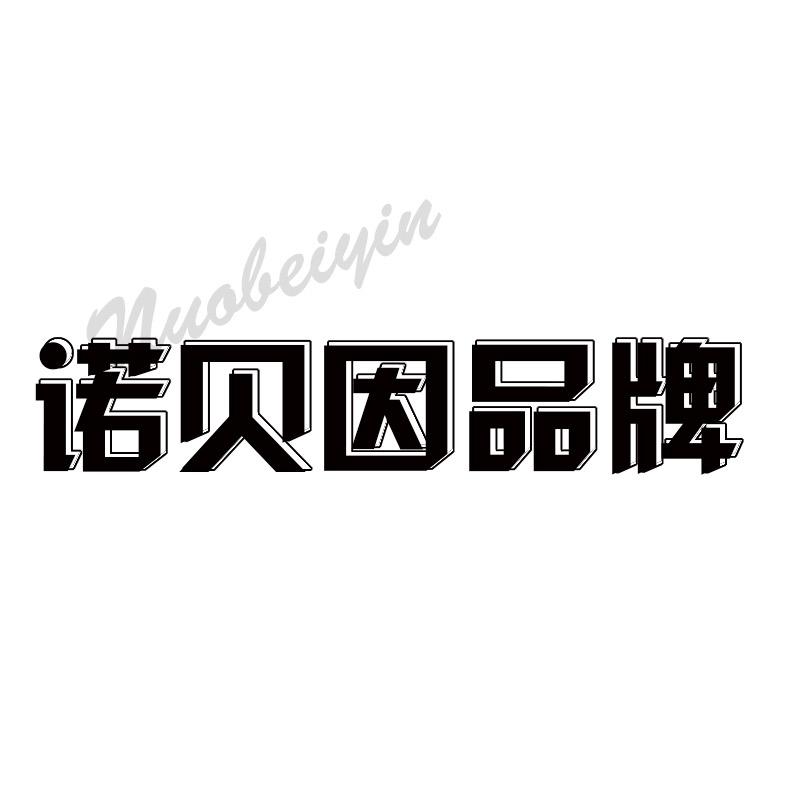 诺贝因品牌女装