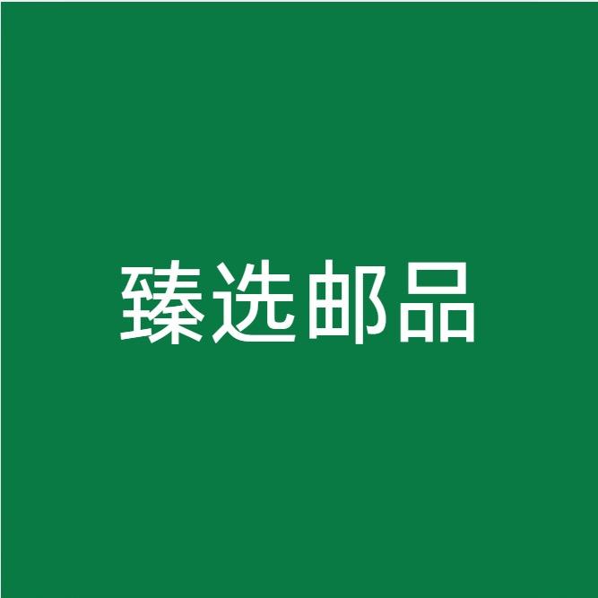 臻选邮品直播间