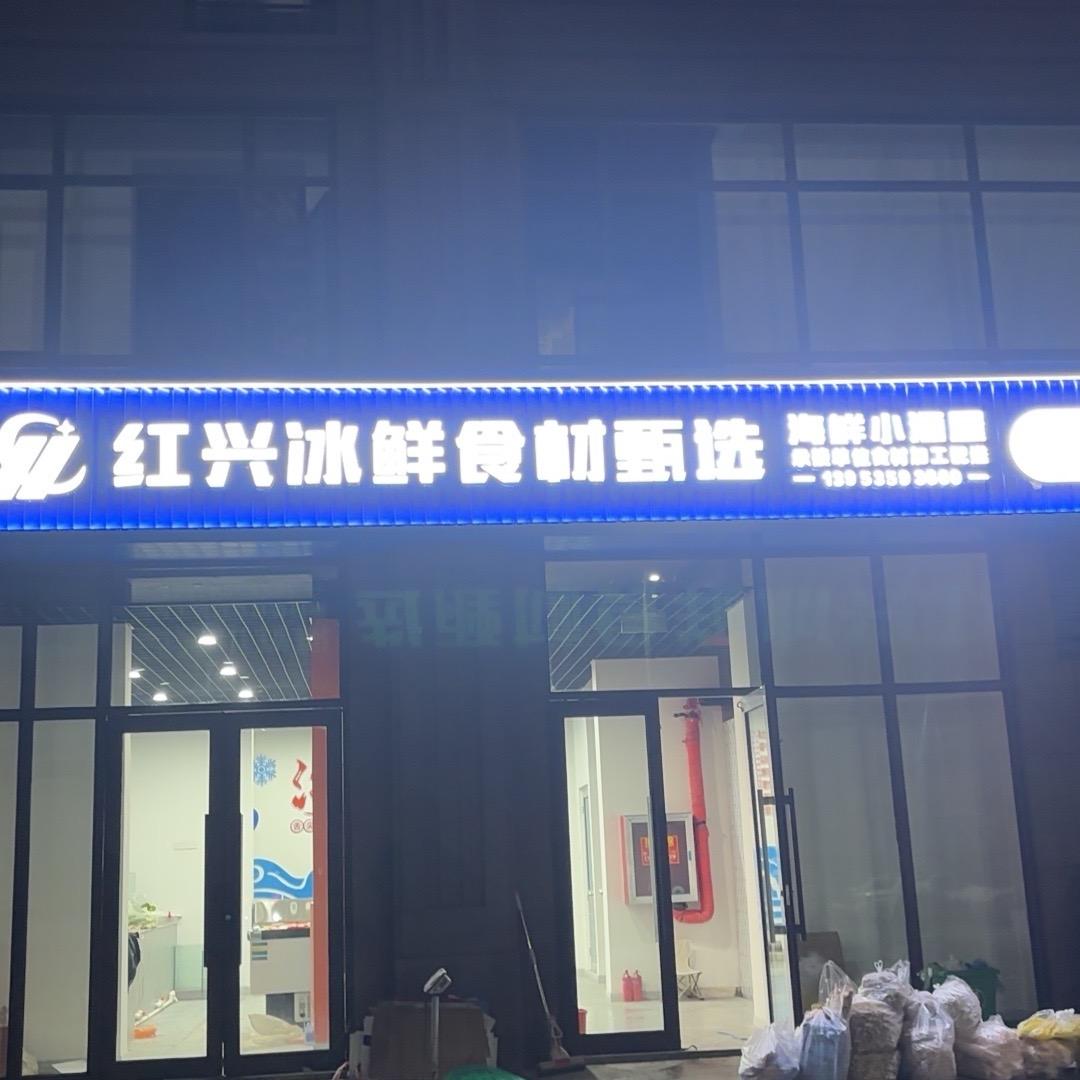 红兴冰鲜食材甄选❤️海鲜小酒屋