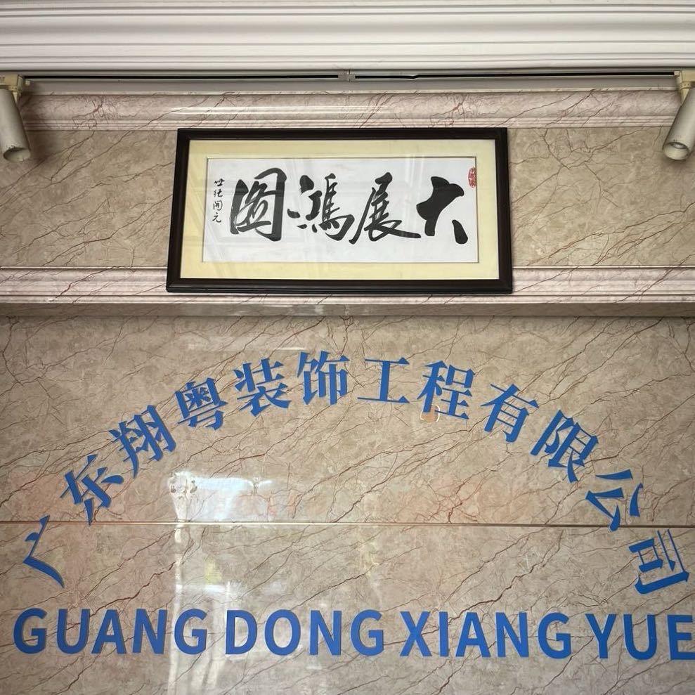 广东翔粤装饰工程有限公司