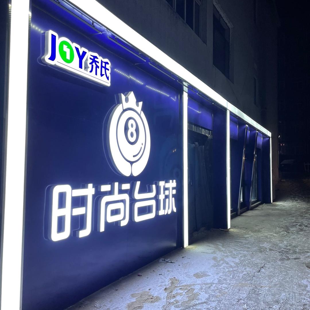 新时尚台球俱乐部