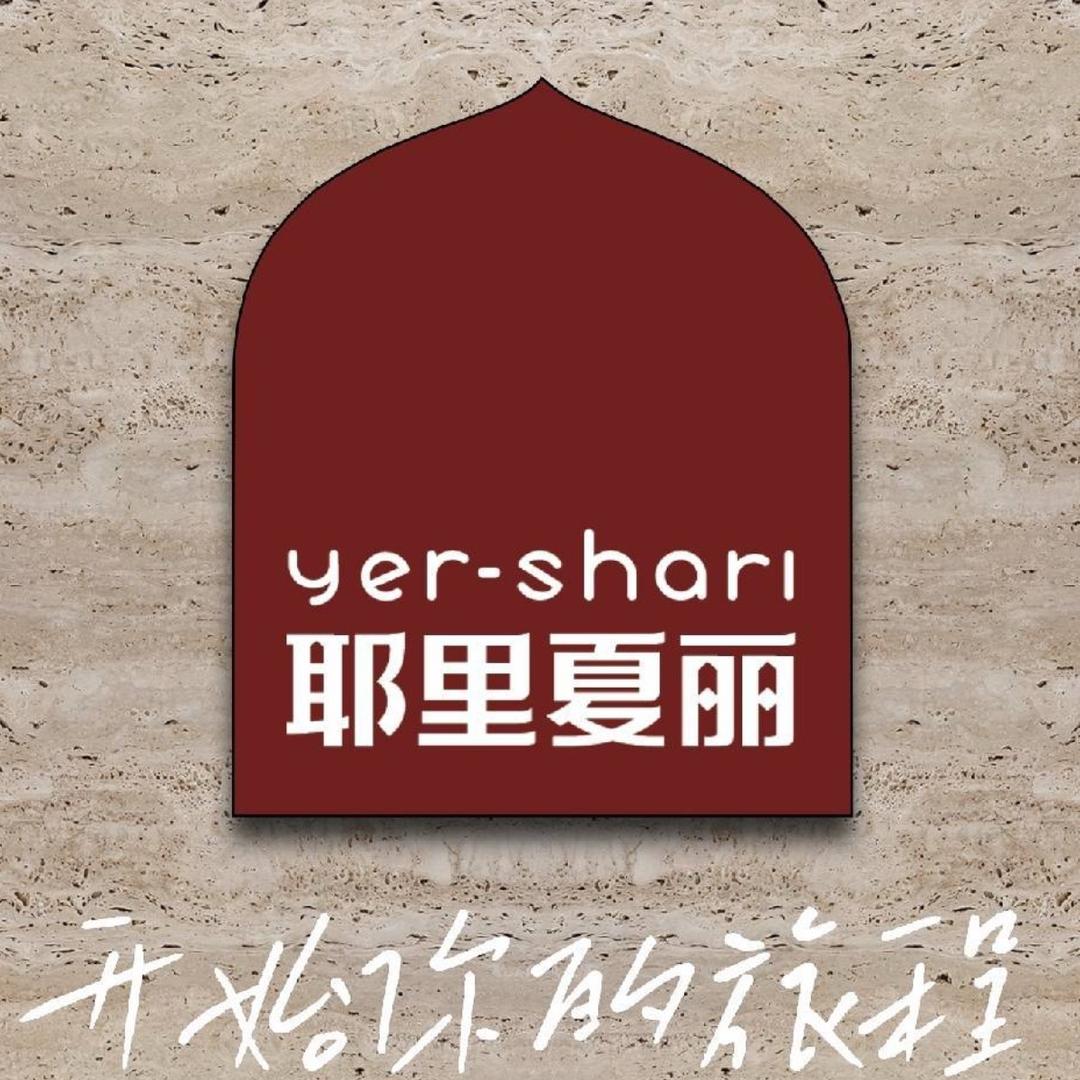 耶里夏丽新疆菜(田林店)