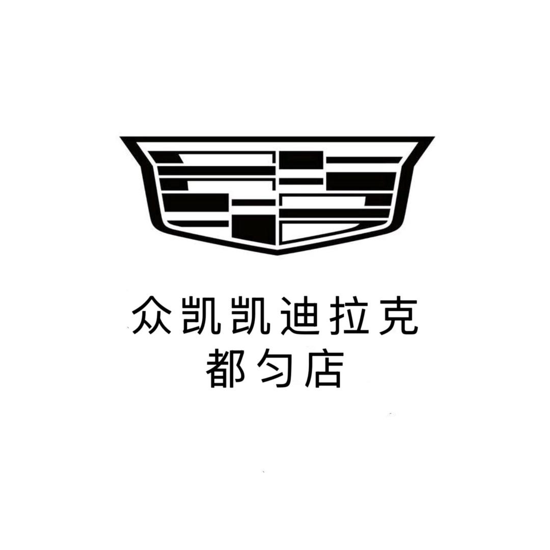 凯迪拉克-众凯（都匀店）