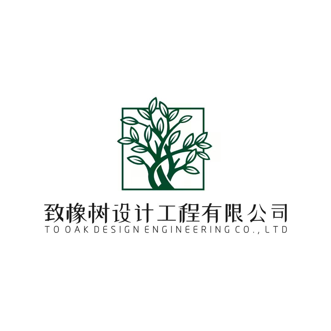 致橡树设计
