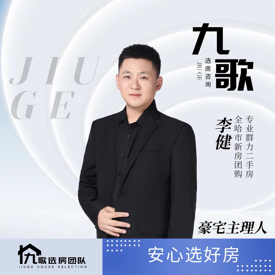 李健哈尔滨群力房产｜九歌团队