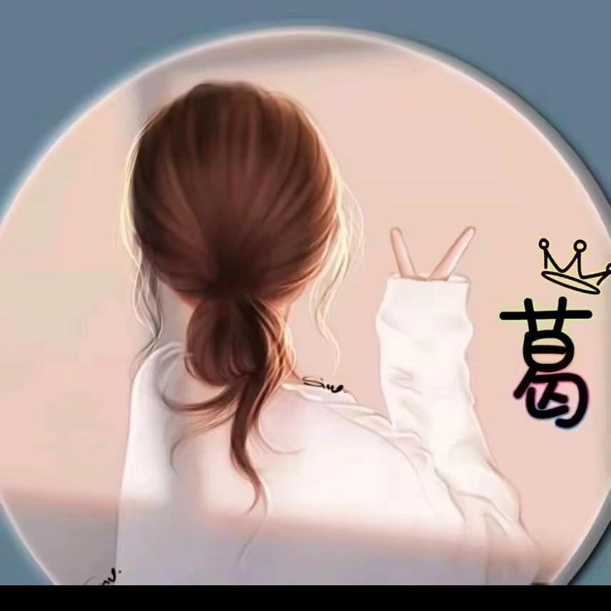 💰💰葛小葛的葛💰💰