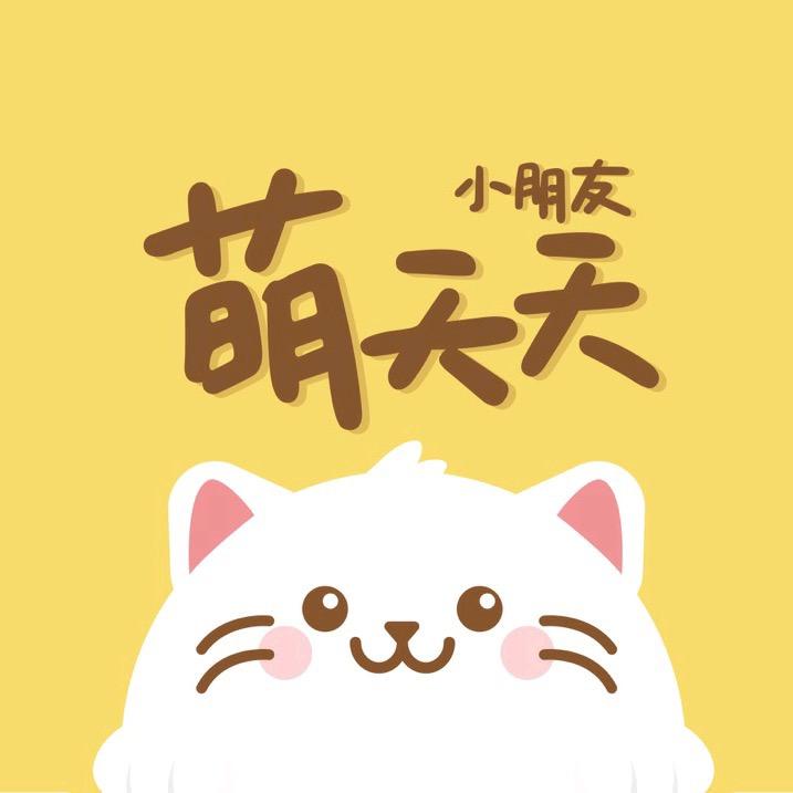 萌天天小朋友南京萌煮网络科技有限公司水产制品专卖店