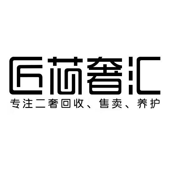 匠芯奢汇甄选