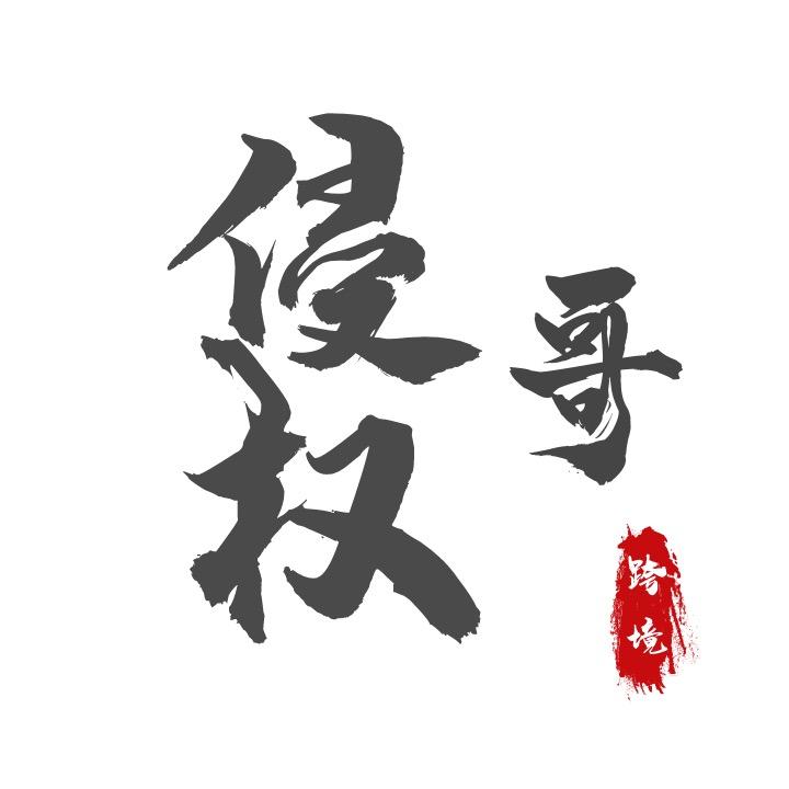 跨境侵权哥