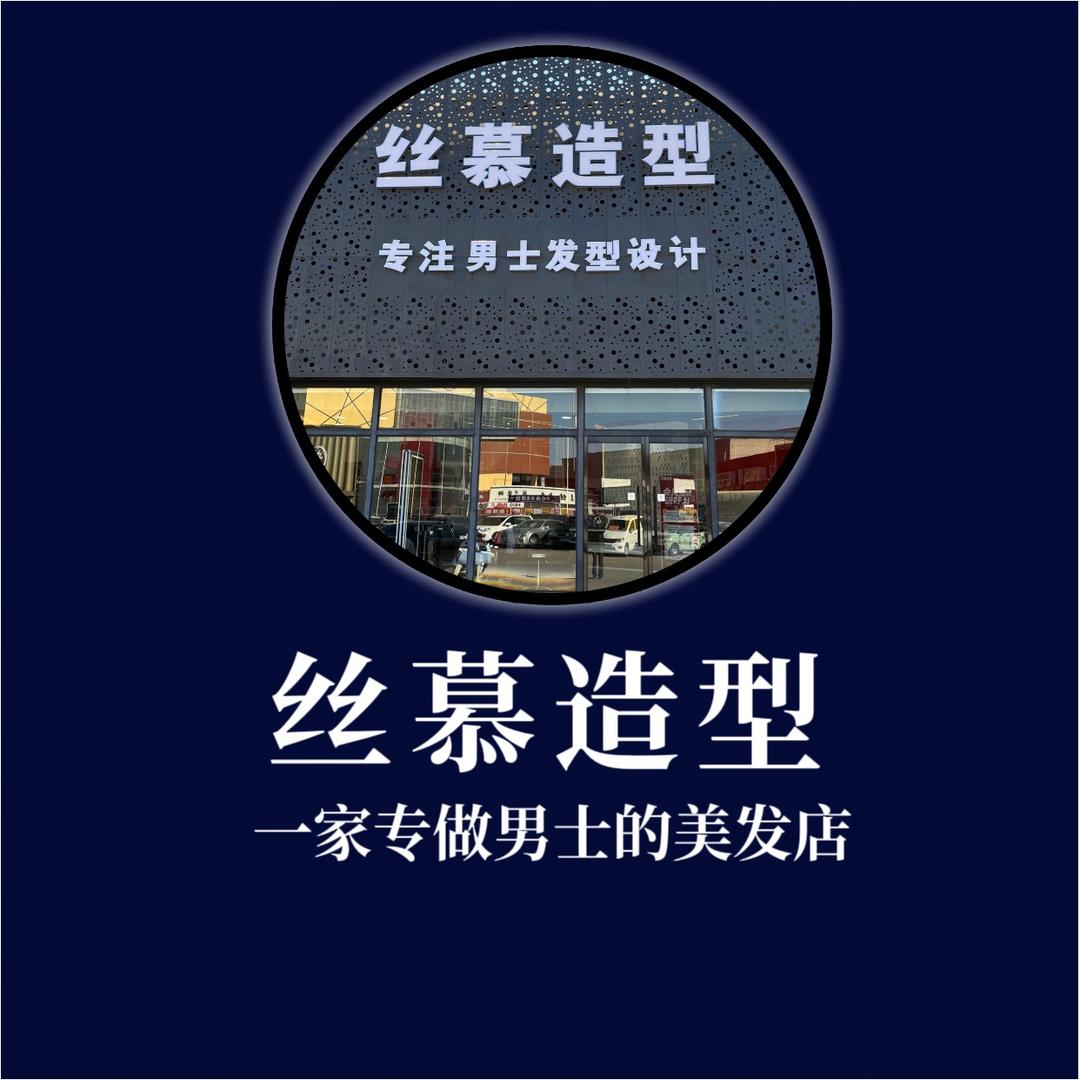 胜芳男发设计（丝慕造型）