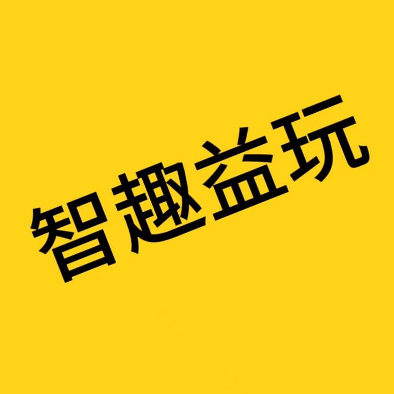 智趣益玩