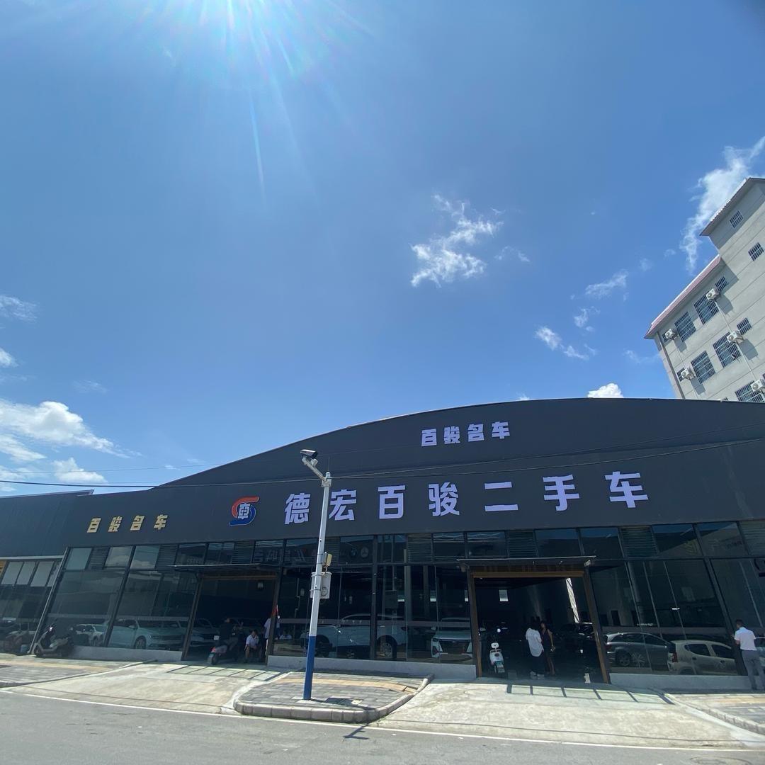ζ   瑞丽｜百骏二手车 老发