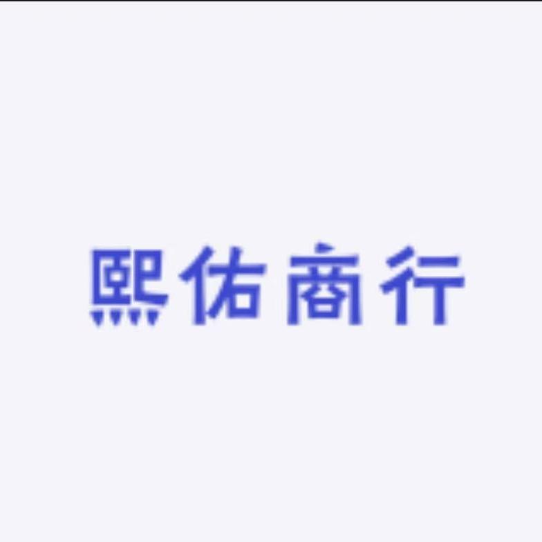 熙佑商行