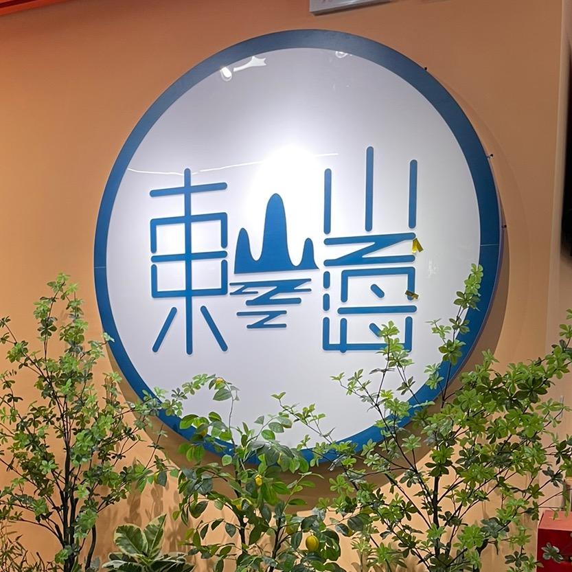 東山海（北京路店）