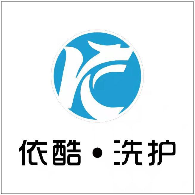 成都依酷洗涤设备