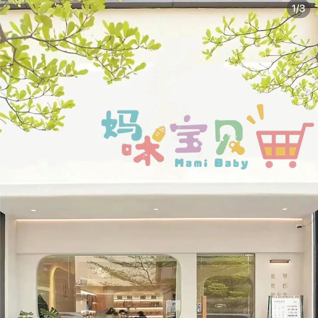 昕家母婴仓—-萌芽食光