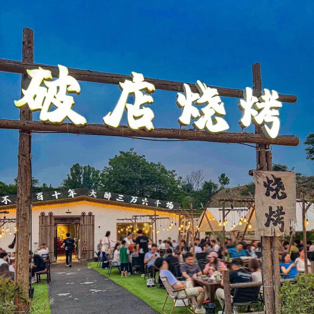 平顶山破店烧烤