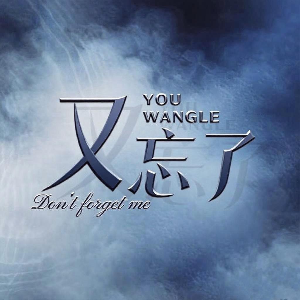 又忘了点唱
