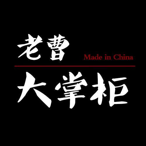 曹大掌柜