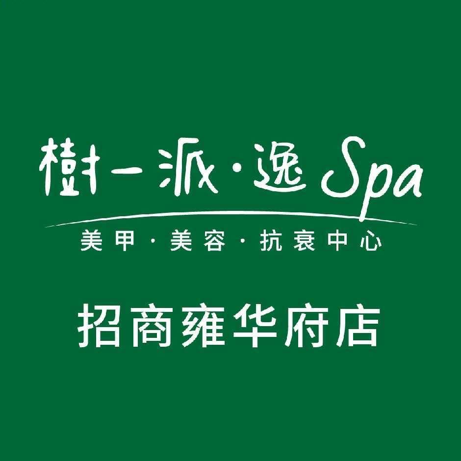 树一派·逸SPA美甲美容(招商雍华府店)