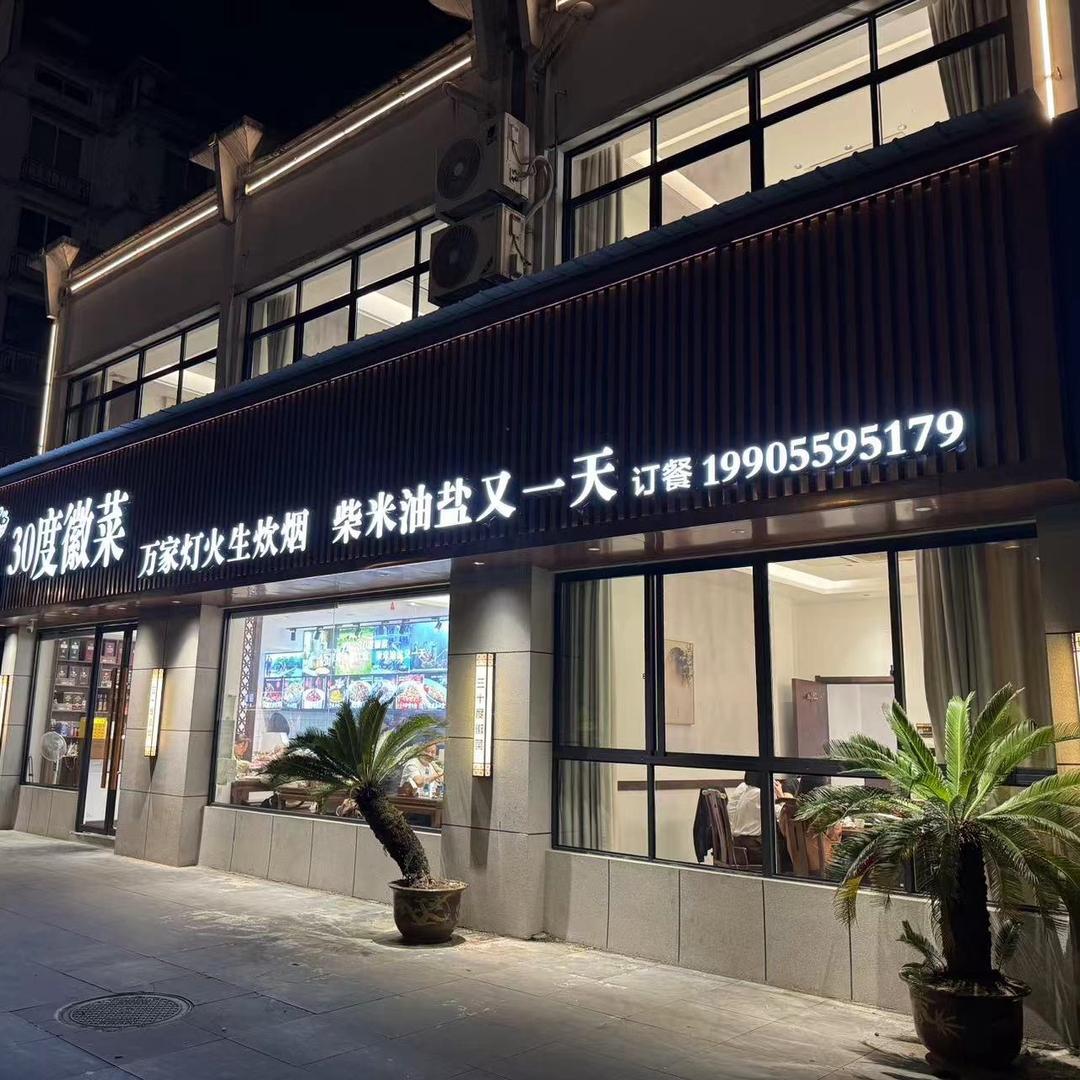 30度徽菜（顿天其）