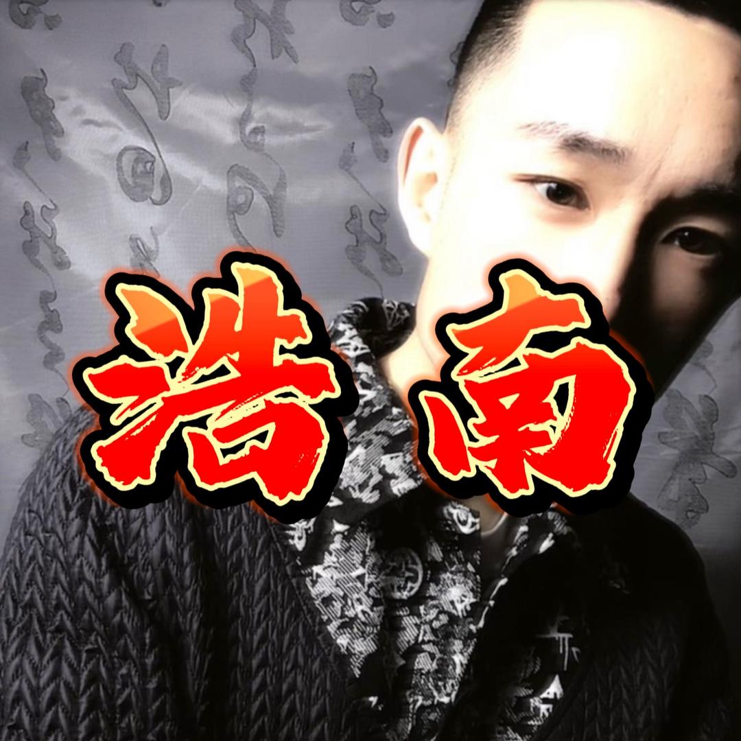 浩南