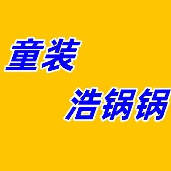 浩锅锅童装