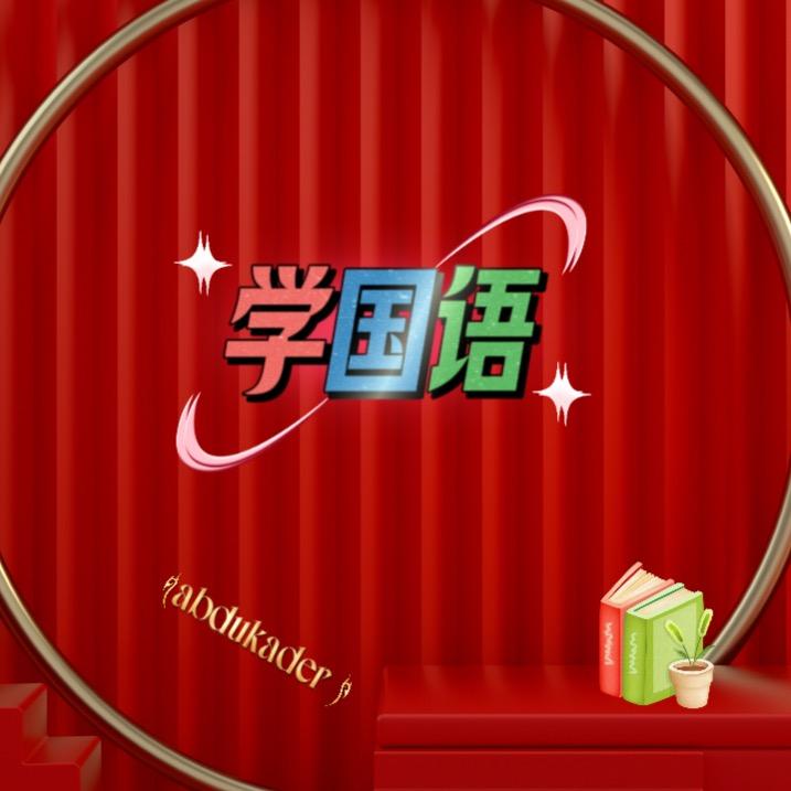 一起学国语