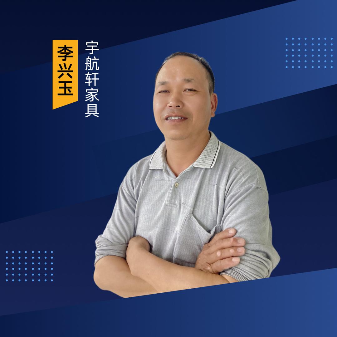 南康宇航轩家具李兴玉