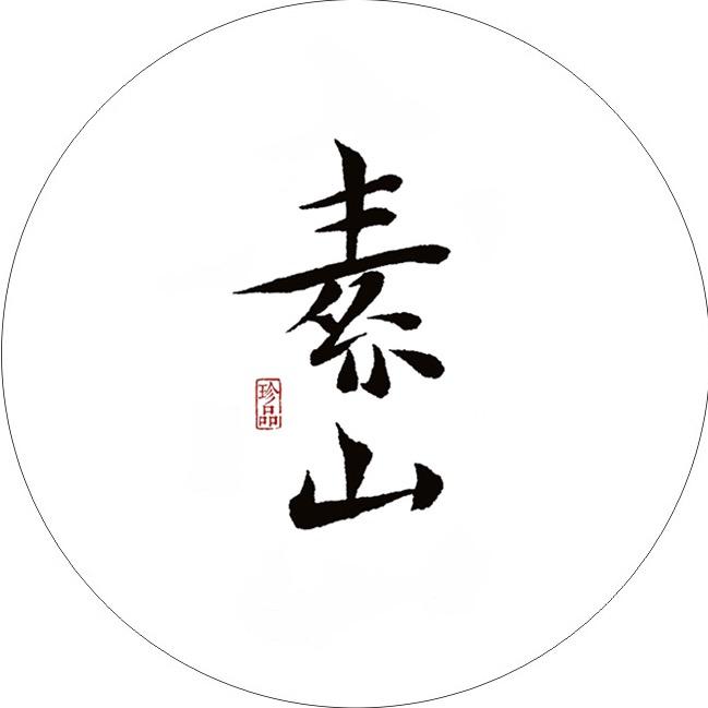 素山汝瓷