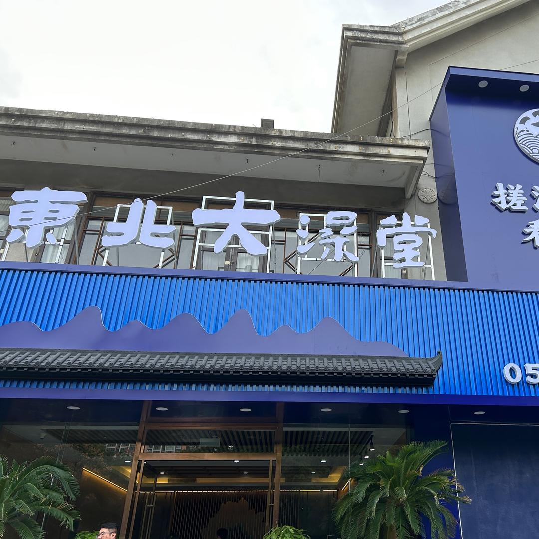 东北大澡堂