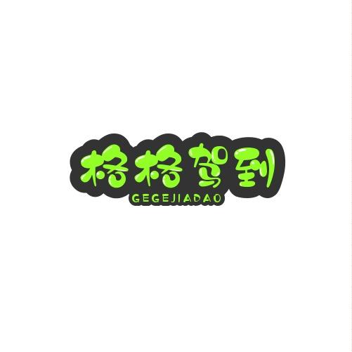 格格驾到1688