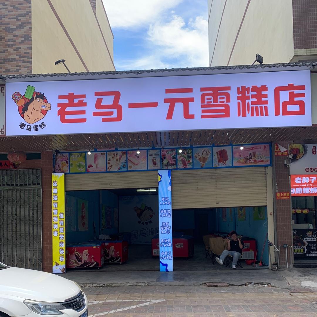 潮人老马一元雪糕店（隆都）