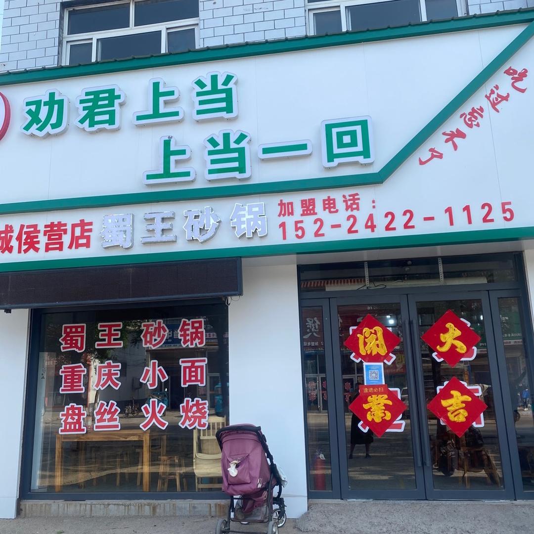 劝君上当蜀王砂锅（聊城候营总店）