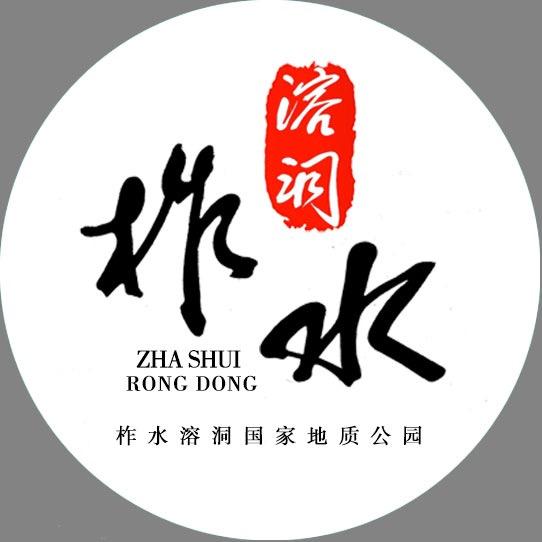 柞水溶洞国家地质公园