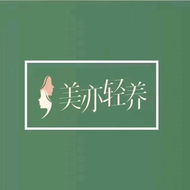 @美亦轻养（自贡店）