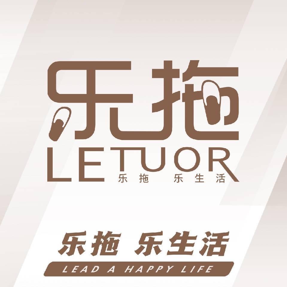乐拖