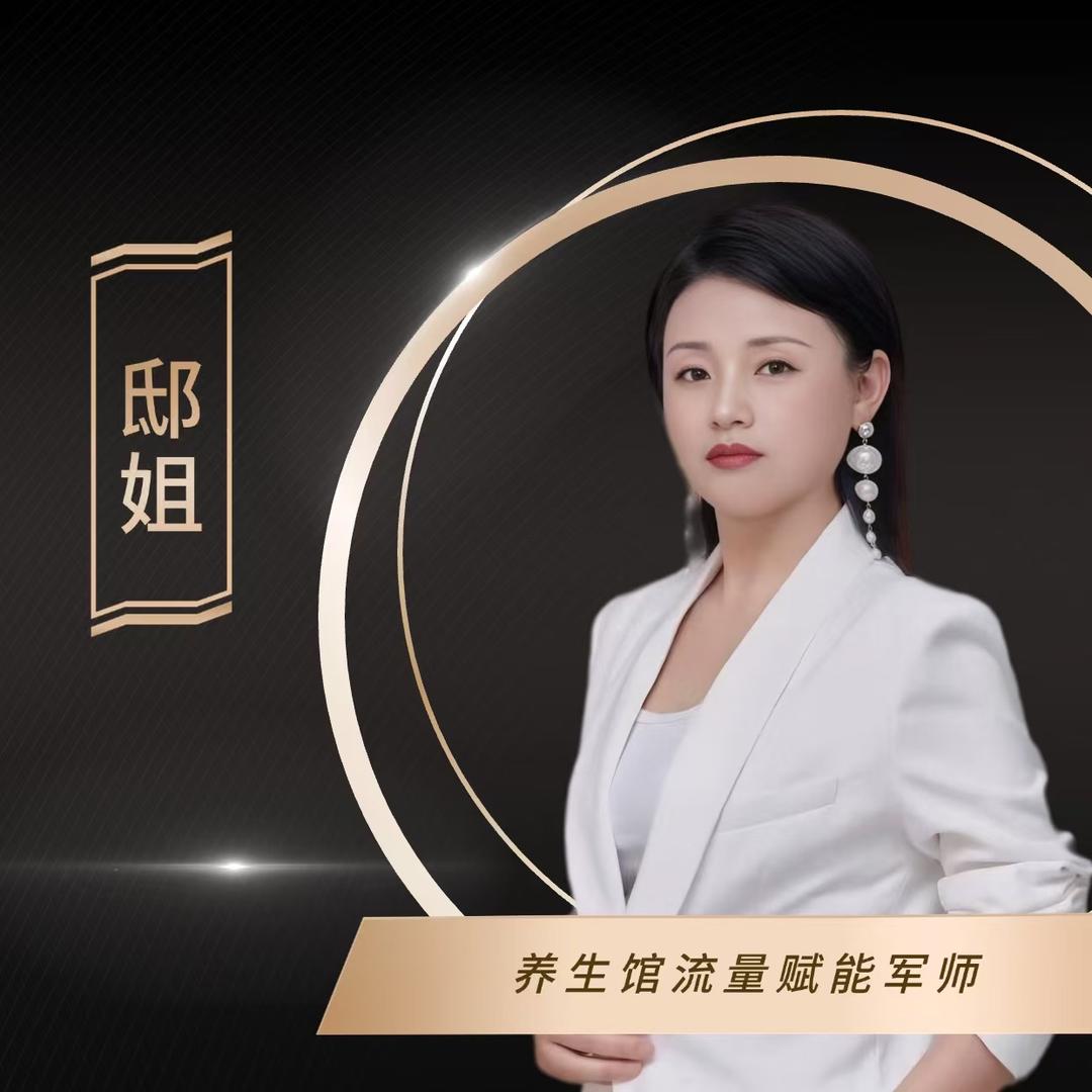 邸姐～养生馆运营师