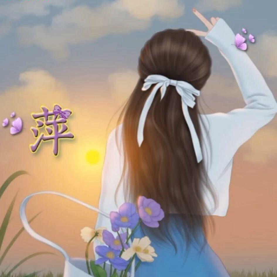 @萍儿
