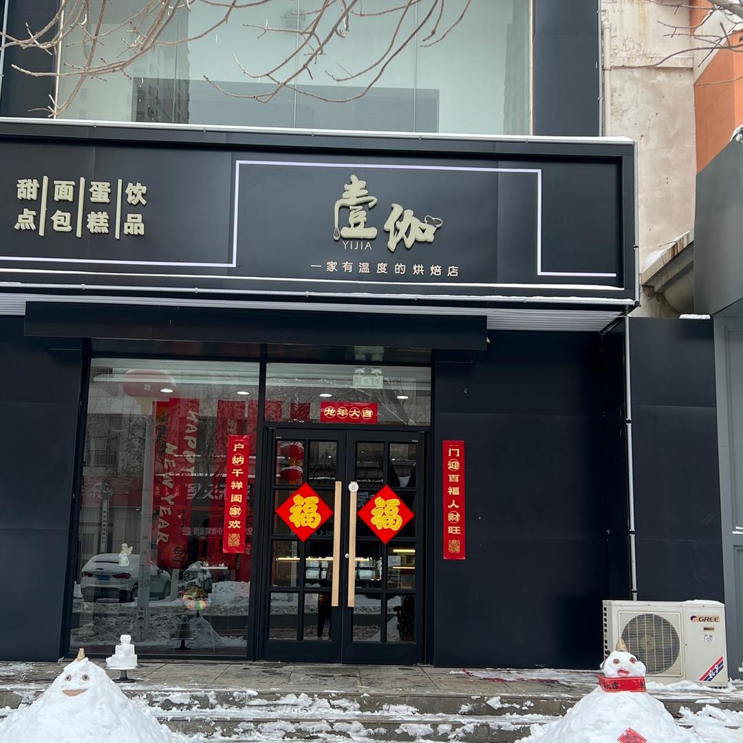 青县壹伽烘焙店