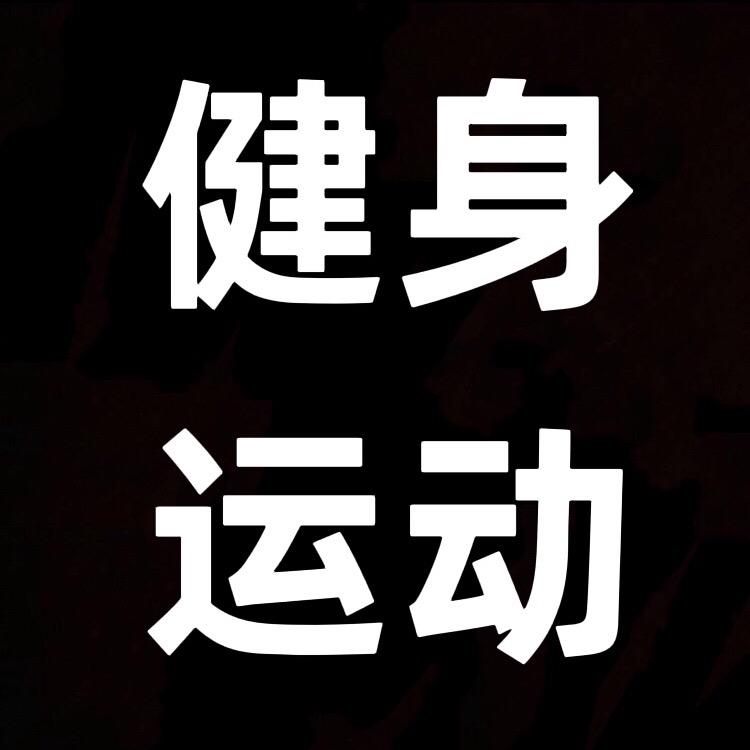 大成:健身运动
