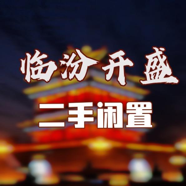 临汾开盛二手闲置物品