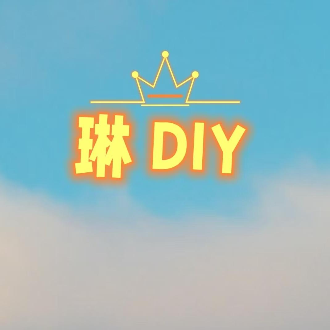 琳DIY
