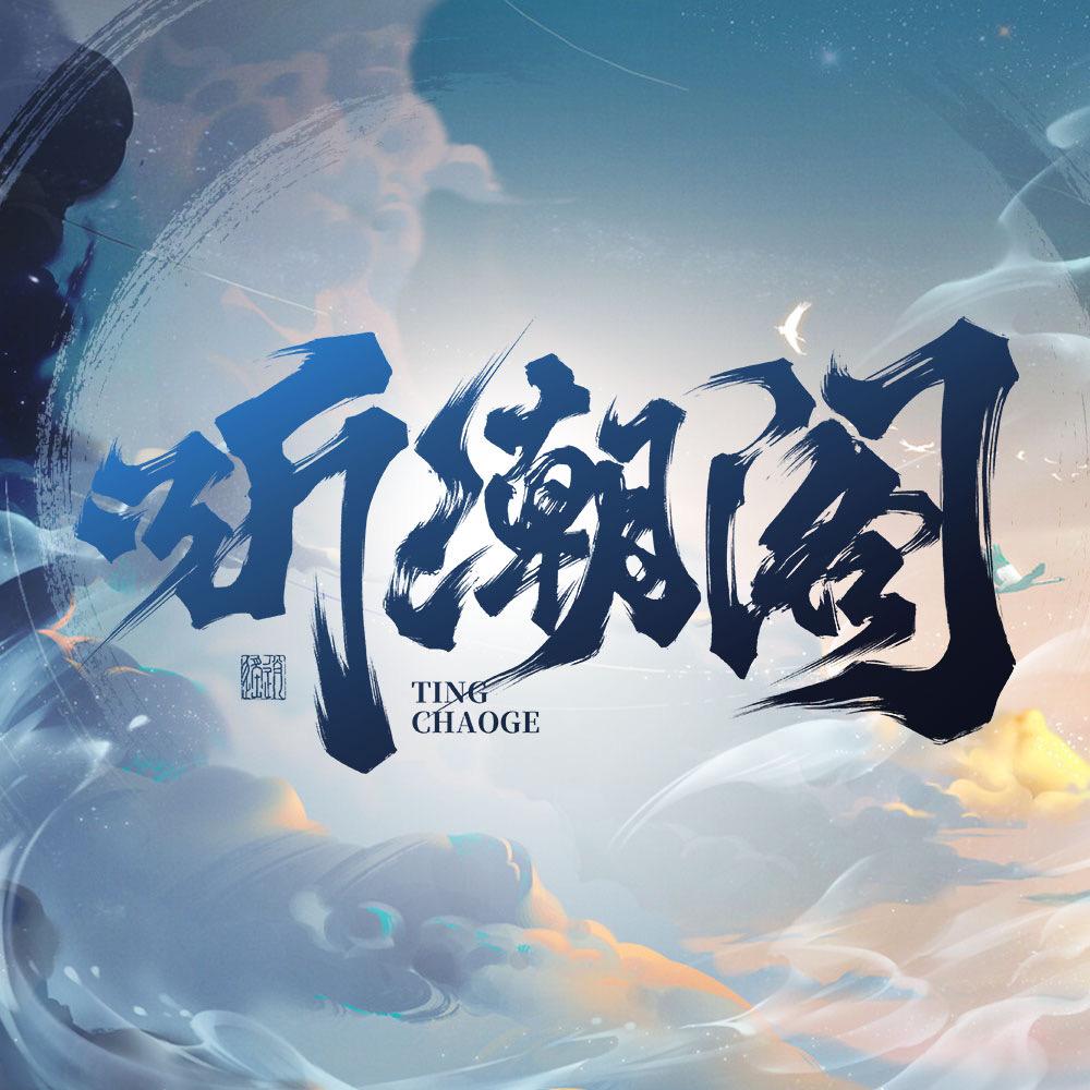 听潮音乐Studio