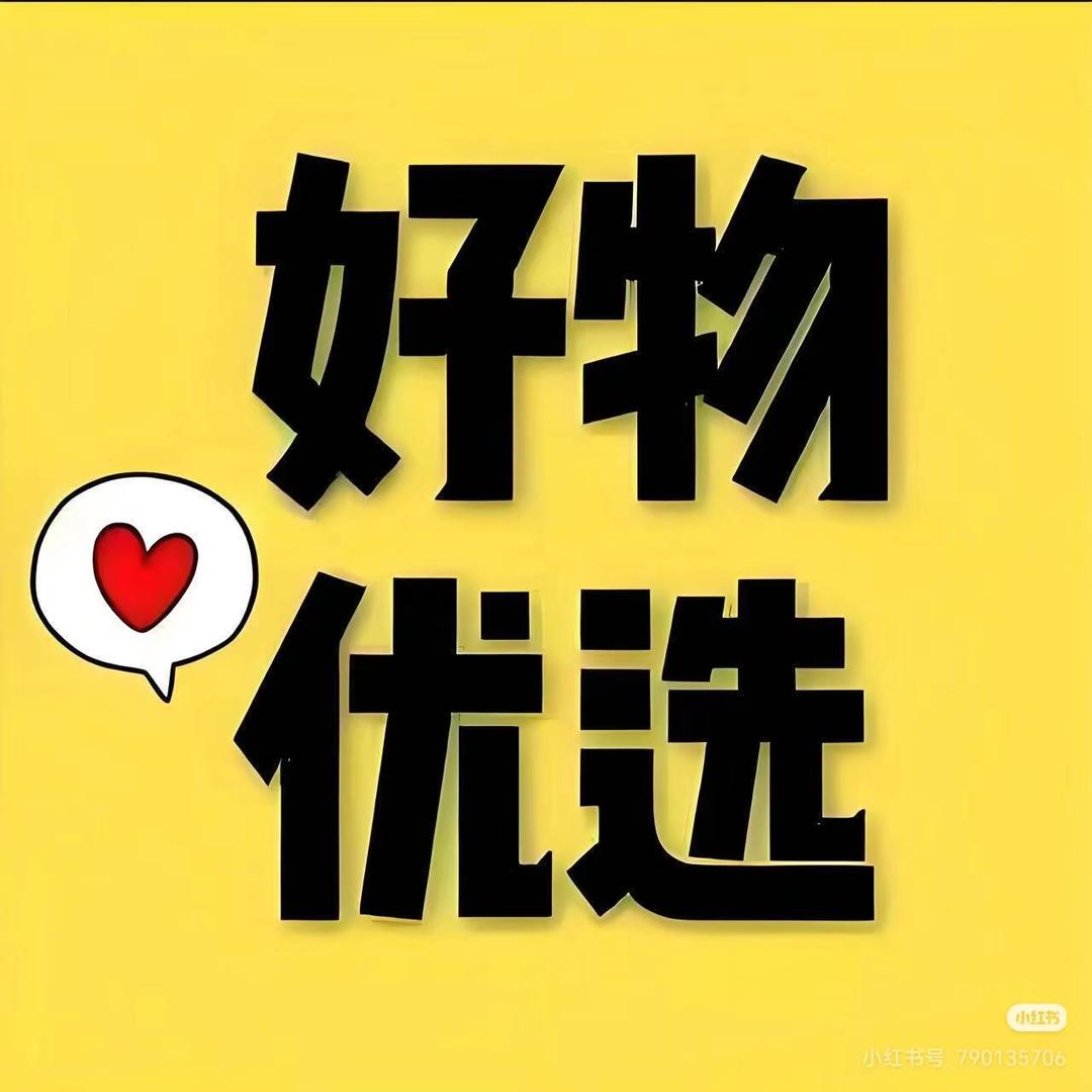 优选好物