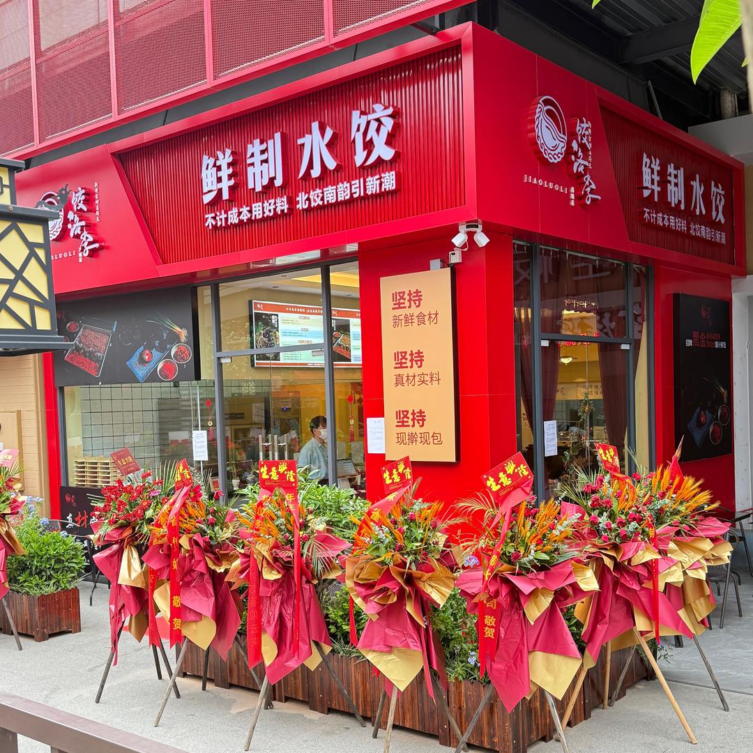 饺洛李