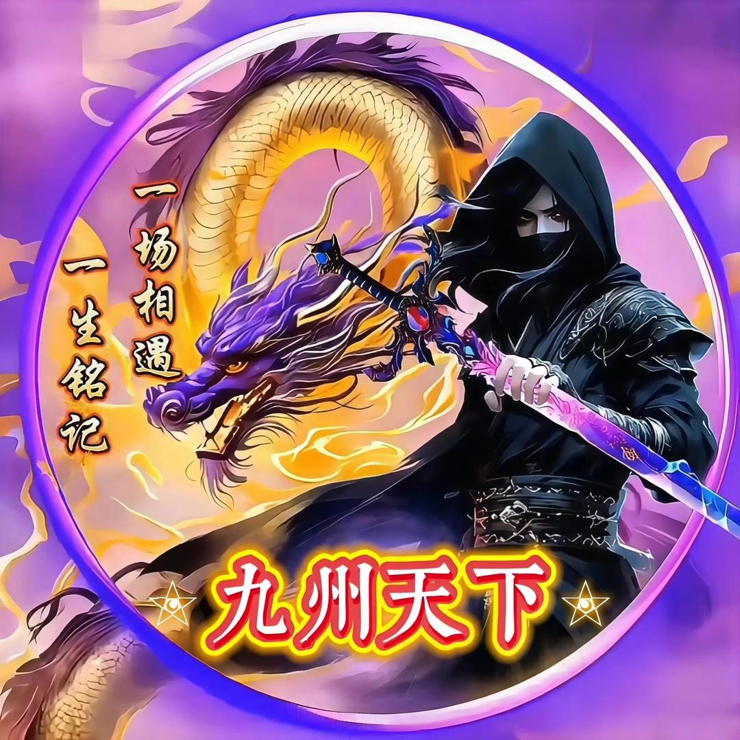 九州天下-沐晨