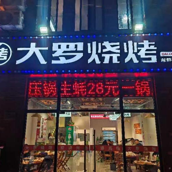 大罗烧烤排挡