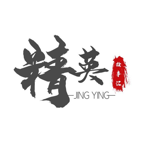 精英故事汇
