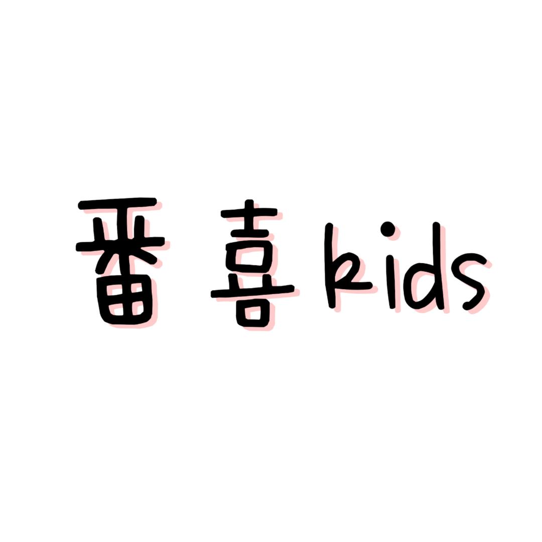 番喜Kids